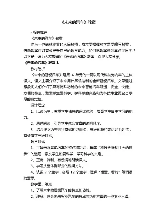 《未来的汽车》教案