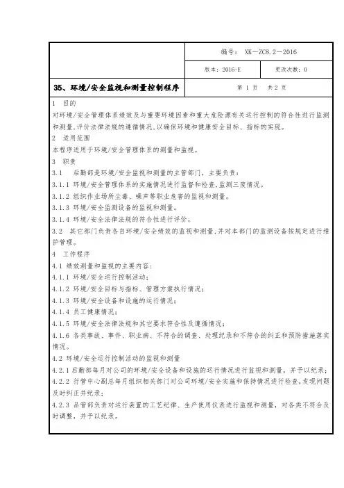 环境安全监视和测量控制程序