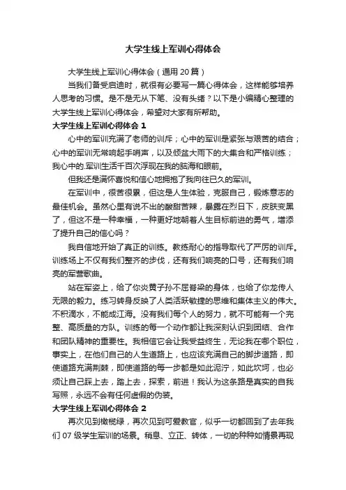 大学生线上军训心得体会（通用20篇）