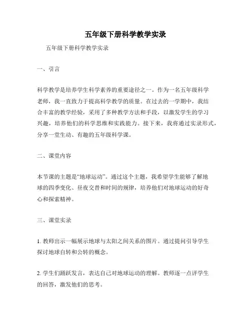 五年级下册科学教学实录