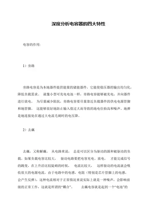 深度分析电容器的四大特性