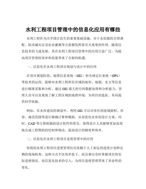 水利工程项目管理中的信息化应用有哪些