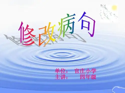 用修改符号修改病句