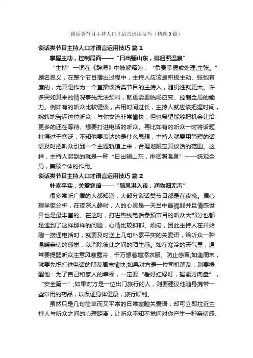 谈话类节目主持人口才语言运用技巧（精选9篇）