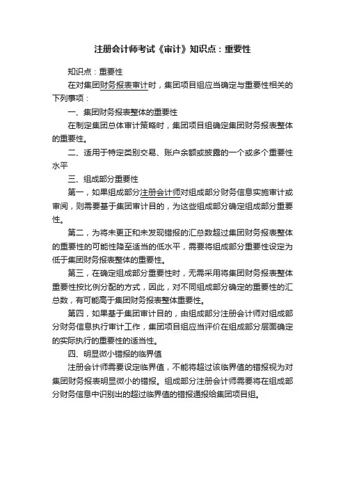 注册会计师考试《审计》知识点：重要性