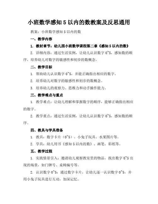 小班数学感知5以内的数教案及反思通用