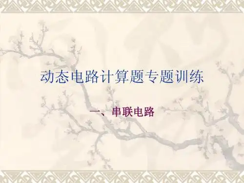 动态电路计算题专题训练