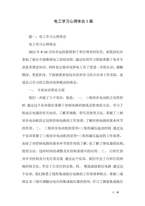 电工学习心得体会3篇