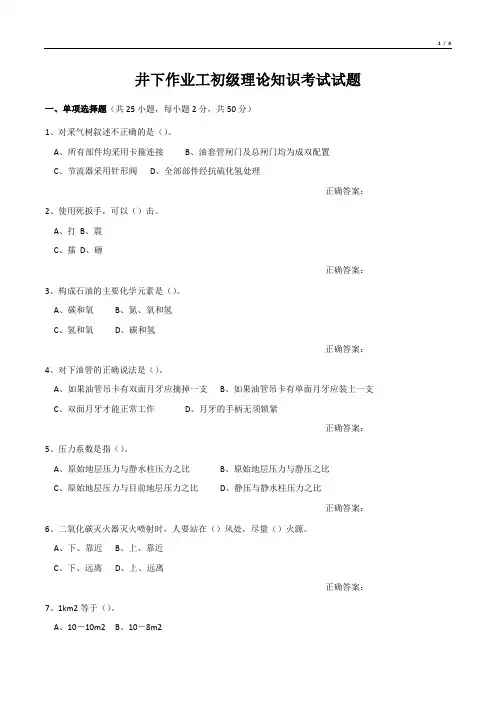 井下作业工初级理论知识考试试题