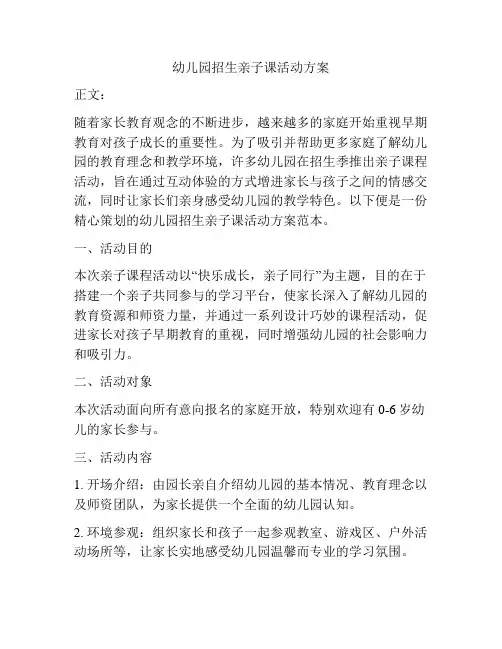 幼儿园招生亲子课活动方案