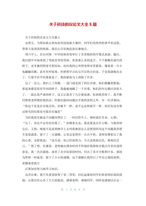 关于科技的议论文大全5篇
