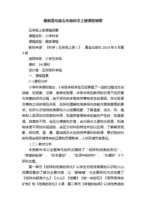 最新青岛版五年级科学上册课程纲要