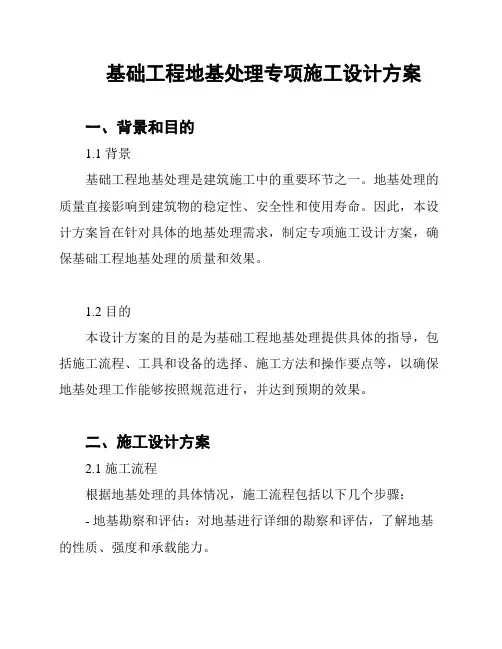 基础工程地基处理专项施工设计方案