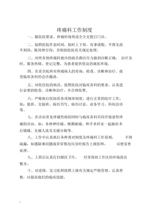 疼痛科工作制度、岗位职责与诊疗范围、诊疗规范