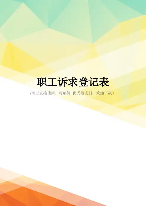 最新职工诉求登记表