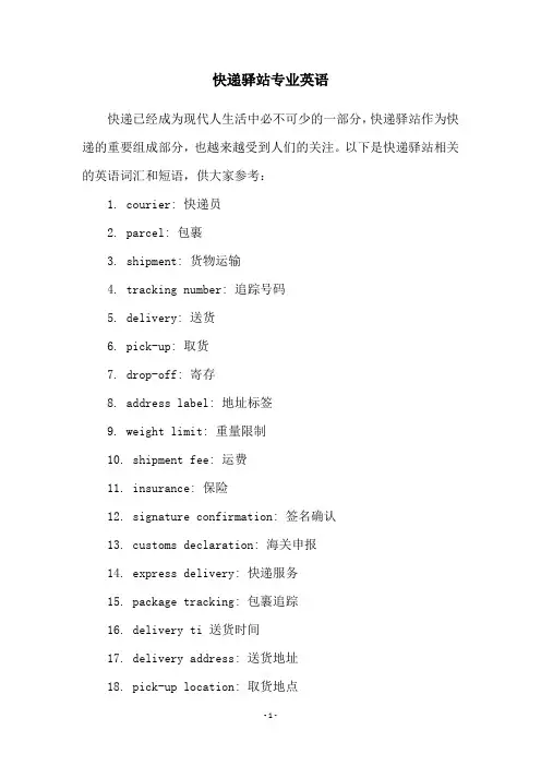 快递驿站专业英语