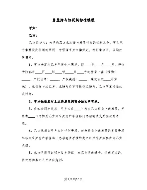 房屋赠与协议规标准模板(5篇)