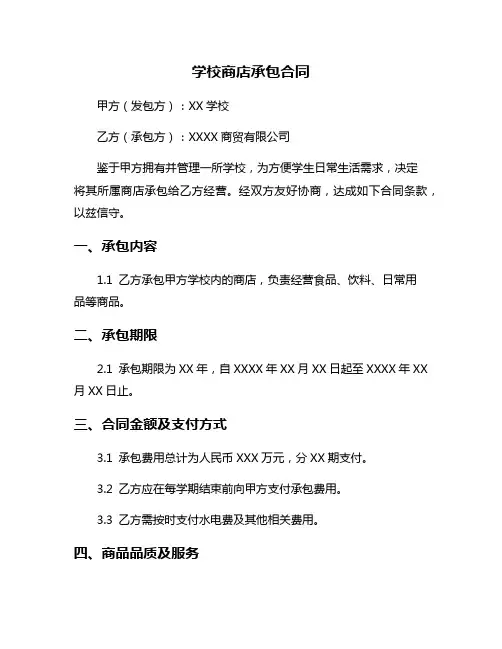 学校商店承包合同