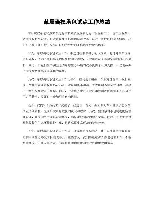 草原确权承包试点工作总结