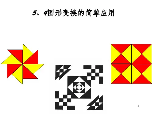 图形变换的简单应用