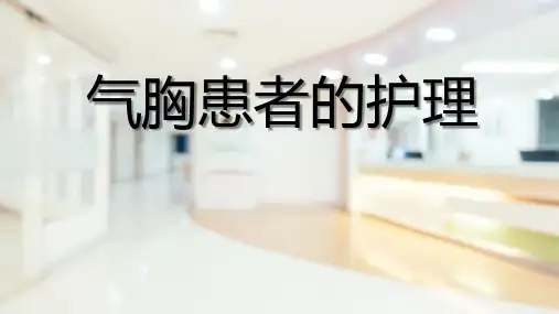 气胸患者的护理(外科护理课件)