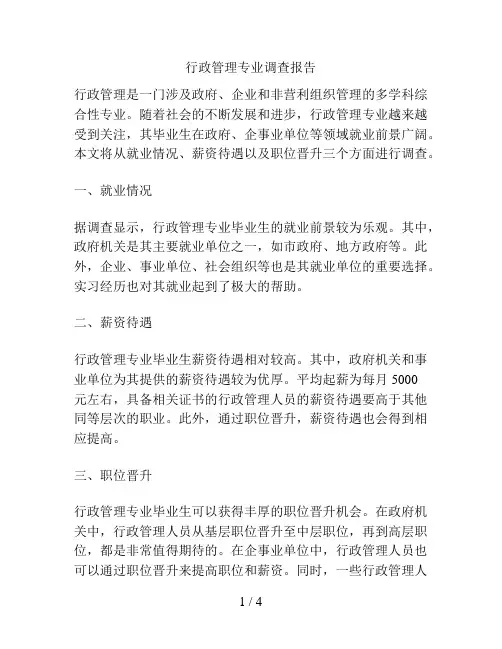 行政管理专业调查报告