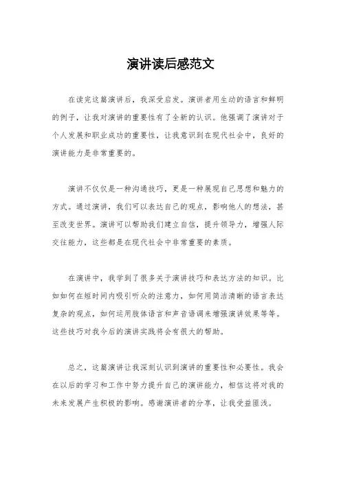 演讲读后感范文