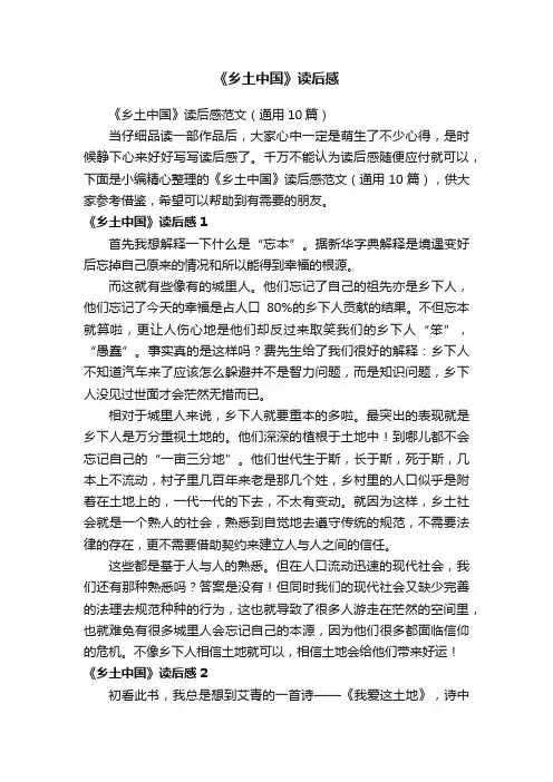 《乡土中国》读后感范文（通用10篇）