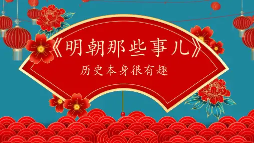 《明朝那些事儿》读书分享PPT