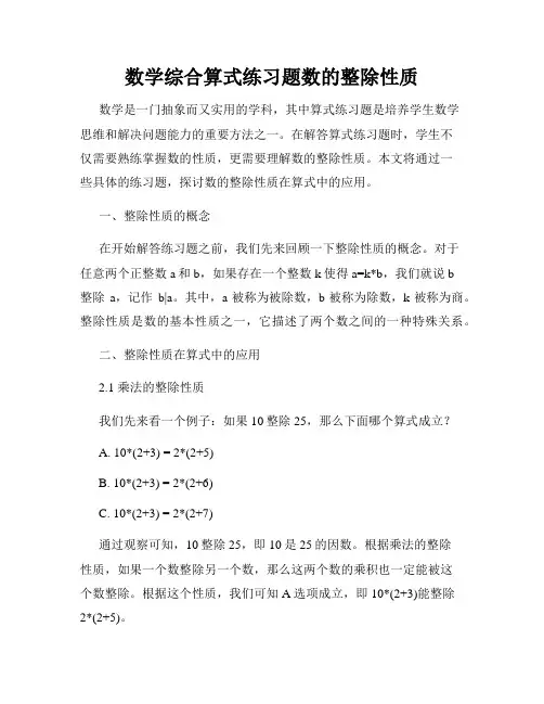 数学综合算式练习题数的整除性质