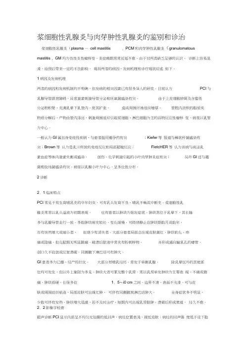 浆细胞性乳腺炎与肉芽肿性乳腺炎的鉴别和诊治