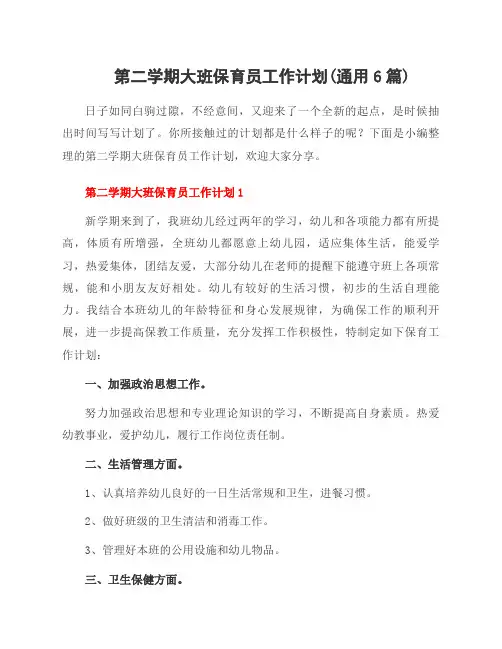 第二学期大班保育员工作计划(范文6篇)