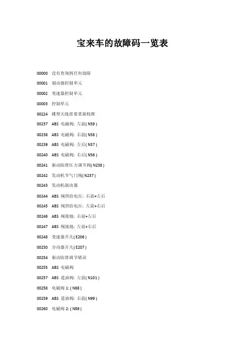 宝来车的故障码一览表