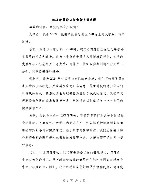 2024年药店店长竞争上岗演讲（2篇）
