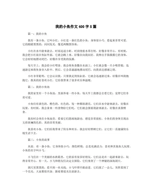我的小鱼作文400字5篇
