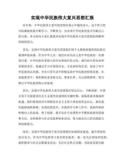 实现中华民族伟大复兴思想汇报