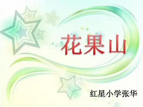 三年级下册语文花果山