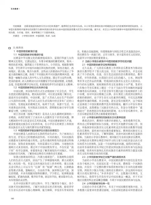 传古韵、扬新声——浅谈小学音乐教育中中国民歌的传承与弘扬
