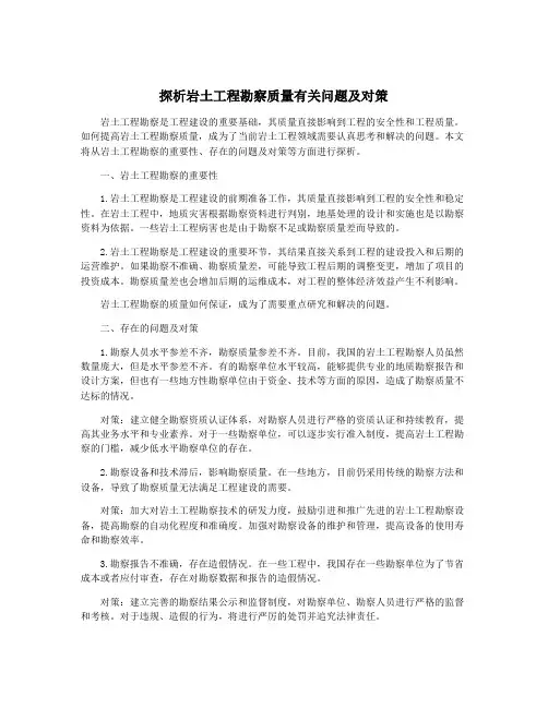 探析岩土工程勘察质量有关问题及对策