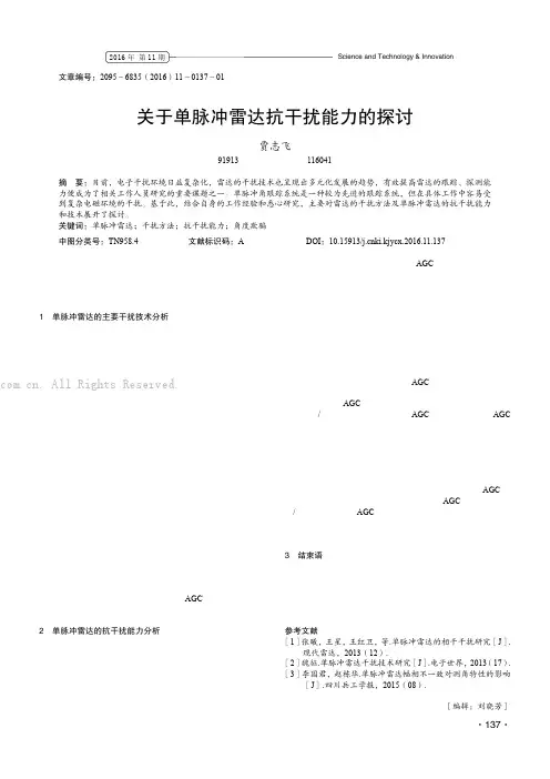关于单脉冲雷达抗干扰能力的探讨