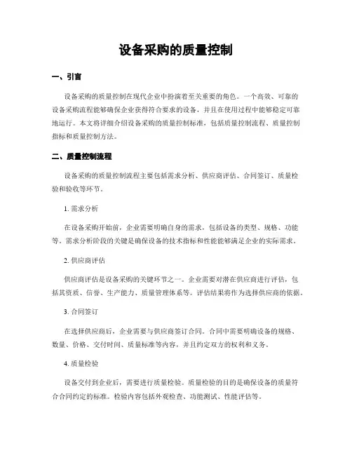 设备采购的质量控制