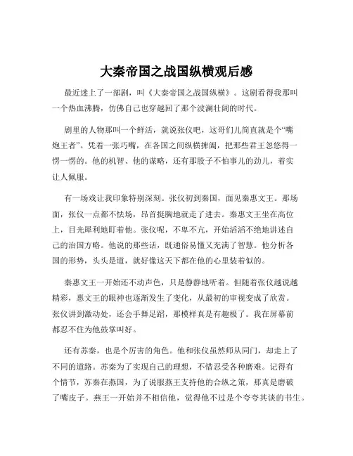 大秦帝国之战国纵横观后感