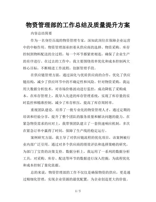 物资管理部的工作总结及质量提升方案