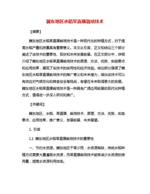 冀东地区水稻旱直播栽培技术