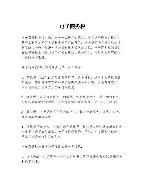 电子商务税