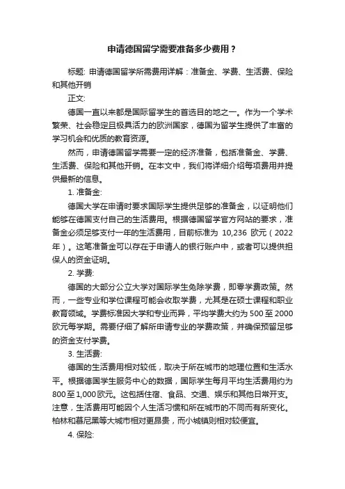 申请德国留学需要准备多少费用？
