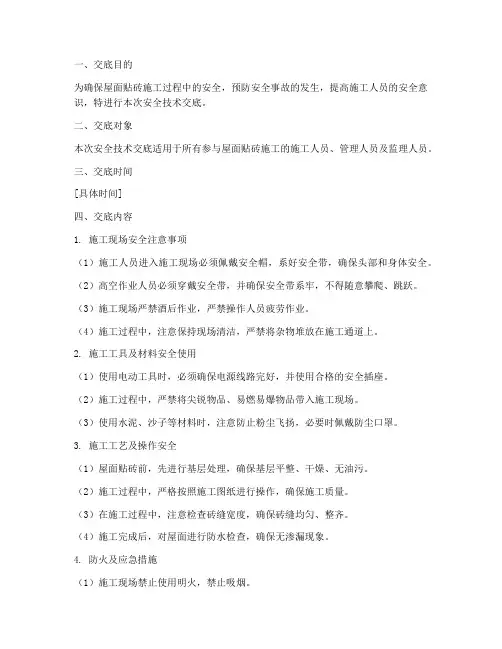 屋面贴砖安全技术交底示例模板