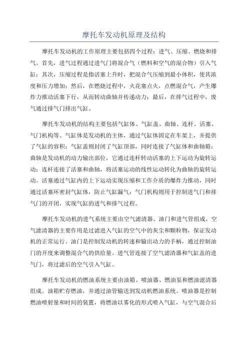 摩托车发动机原理及结构