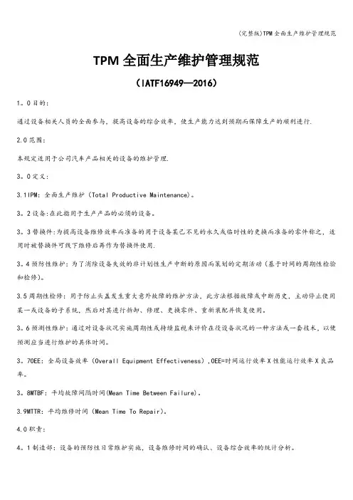(完整版)TPM全面生产维护管理规范