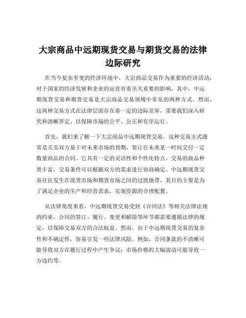 大宗商品中远期现货交易与期货交易的法律边际研究